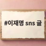 이재명 sns 글 본격화 선언 직접 소통의 결말은 이재명 sns 글