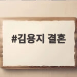 김용지 결혼 깜짝 소식 김고은과 배정남이 전한 한옥 웨딩 현장 김용지 결혼