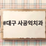 대구 사공억치과가 궁금하다면 치과 선택과 관리 이야기 대구 사공억치과