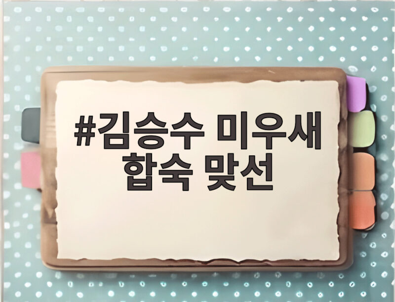 김승수 미우새 합숙 맞선