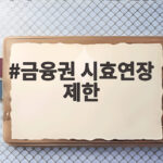 금융권 시효연장 제한 시행 장기연체자 추심 부담 줄어든다 금융권 시효연장 제한