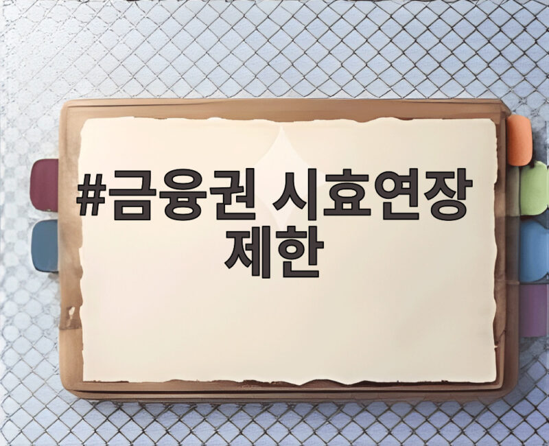 금융권 시효연장 제한 시행 장기연체자 추심 부담 줄어든다 1 금융권 시효연장 제한