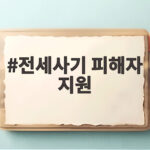 전세사기 피해자 지원 이제 보증금 3분의 1은 보장됩니다 전세사기 피해자 지원