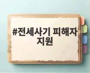 전세사기 피해자 지원