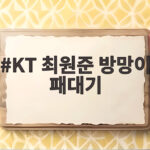 KT 최원준 방망이 패대기 논란 사과문 전문 보니 KT 최원준 방망이 패대기