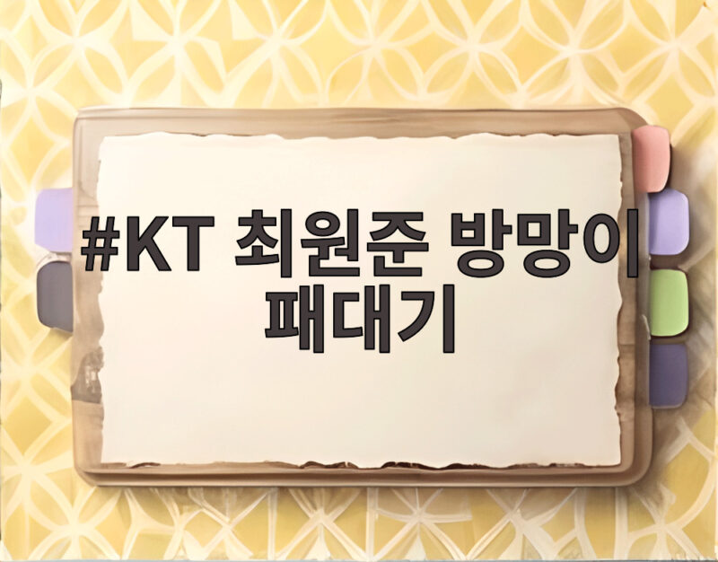 KT 최원준 방망이 패대기 논란 사과문 전문 보니 1 KT 최원준 방망이 패대기