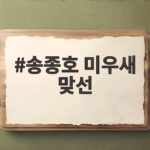 송종호 미우새 맞선