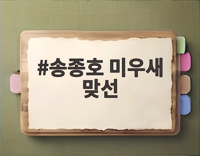 송종호 미우새 맞선 모두가 민지수를 선택한 까닭 1 송종호 미우새 맞선