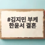 김지민 부케 한윤서 결혼 1년 3개월 만에 품절 대열 합류 김지민 부케 한윤서 결혼
