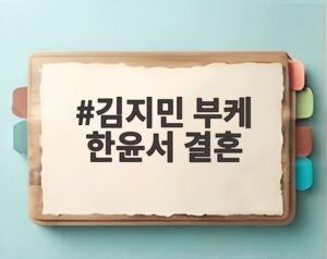 김지민 부케 한윤서 결혼