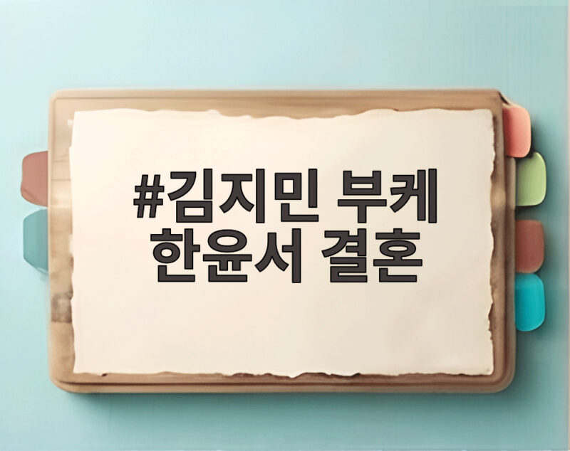 김지민 부케 한윤서 결혼