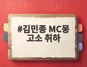 김민종 MC몽 고소 취하