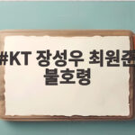 KT 장성우 최원준 불호령