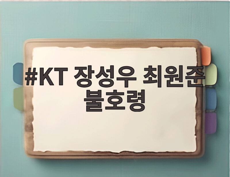 KT 장성우 최원준 불호령 사건 사과문과 기록 경쟁 뒷이야기 1 KT 장성우 최원준 불호령