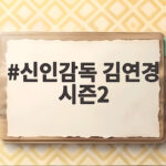 신인감독 김연경 시즌2 첫방송 인쿠시 복귀와 원더독스 2기 이야기 신인감독 김연경 시즌2