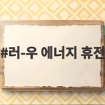 러-우 에너지 휴전