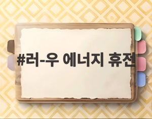 러-우 에너지 휴전