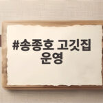 송종호 고깃집 운영