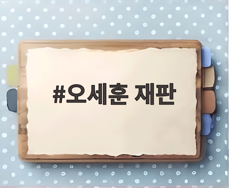 오세훈 재판 항소심 선고 앞두고 진실의 시간이 다가온다 1 오세훈 재판