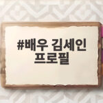 배우 김세인 프로필 화려함 뒤 반전 일상 새벽 물류센터 알바 배우 김세인 프로필