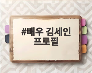 배우 김세인 프로필
