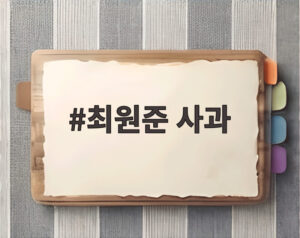 최원준 사과