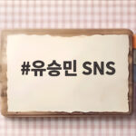 유승민 SNS