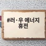 러·우 에너지 휴전 발표 그 후 러시아 공습은 계속됐다 러·우 에너지 휴전