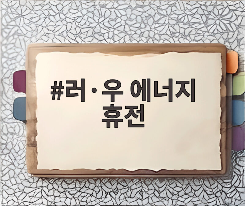 러·우 에너지 휴전