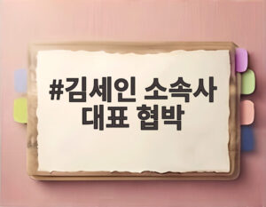 김세인 소속사 대표 협박
