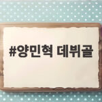 양민혁 데뷔골