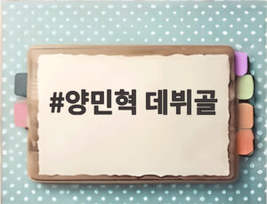 양민혁 데뷔골