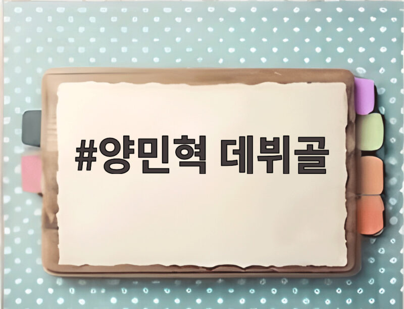 양민혁 데뷔골 아시안게임 논란을 벨기에 무대에서 지우다 1 양민혁 데뷔골
