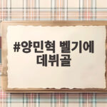 양민혁 벨기에 데뷔골 아시안게임 금메달 후 터진 쐐기골 양민혁 벨기에 데뷔골