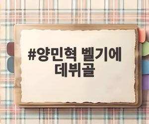 양민혁 벨기에 데뷔골