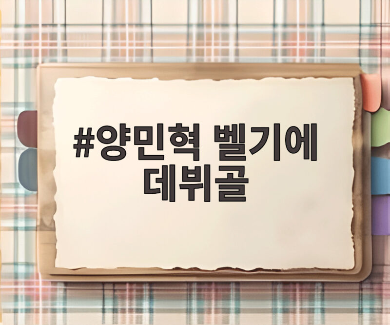 양민혁 벨기에 데뷔골