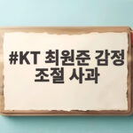 KT 최원준 감정 조절 사과