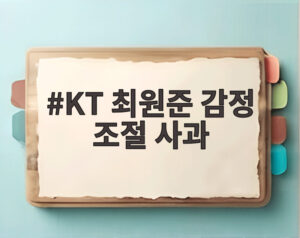 KT 최원준 감정 조절 사과