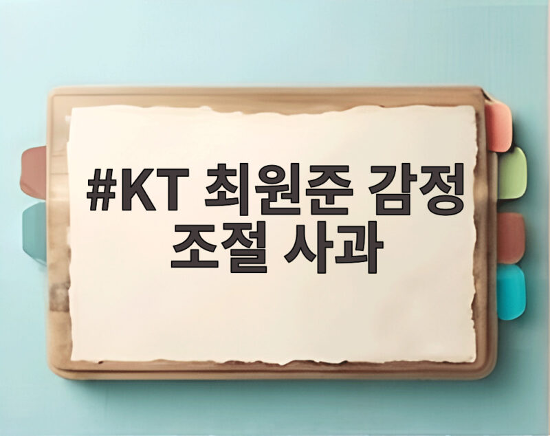 KT 최원준 감정 조절 사과 배트 투척 논란 이후 달라진 모습 1 KT 최원준 감정 조절 사과
