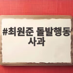 최원준 돌발행동 사과, 주장의 질책과 눈물로 마무리된 논란 최원준 돌발행동 사과