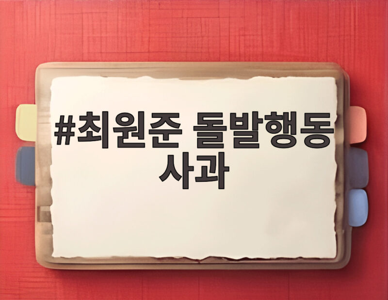 최원준 돌발행동 사과