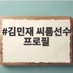 김민재 씨름선수 프로필