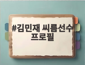 김민재 씨름선수 프로필