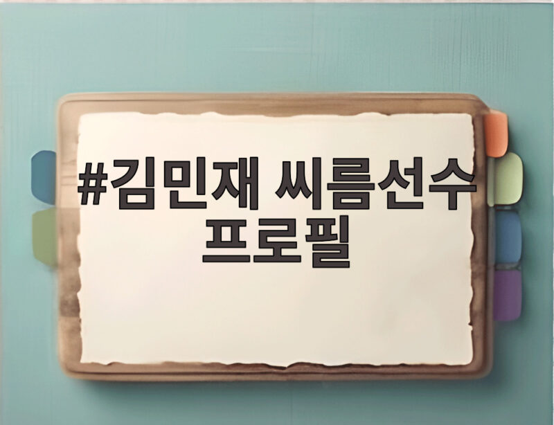 김민재 씨름선수 프로필 나이 키 천하장사 우승 기록 총정리 1 김민재 씨름선수 프로필