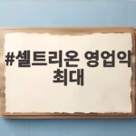 셀트리온 영업익 최대 실적 3분기 영업이익 5100억원의 의미 셀트리온 영업익 최대