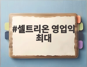 셀트리온 영업익 최대