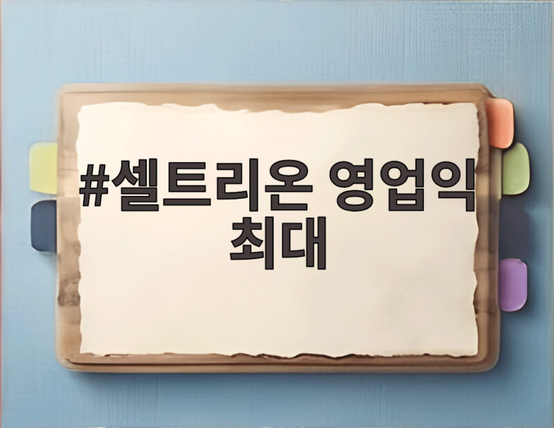 셀트리온 영업익 최대 실적 3분기 영업이익 5100억원의 의미 1 셀트리온 영업익 최대