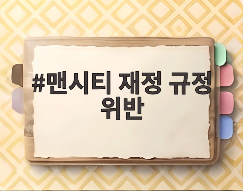 맨시티 재정 규정 위반