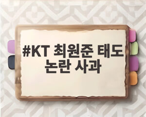 KT 최원준 태도 논란 사과