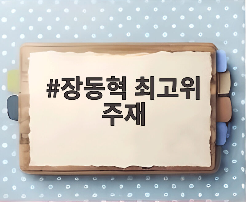장동혁 최고위 주재